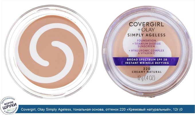 Covergirl, Olay Simply Ageless, тональная основа, оттенок 220 «Кремовый натуральный», 12г (0,4унции)