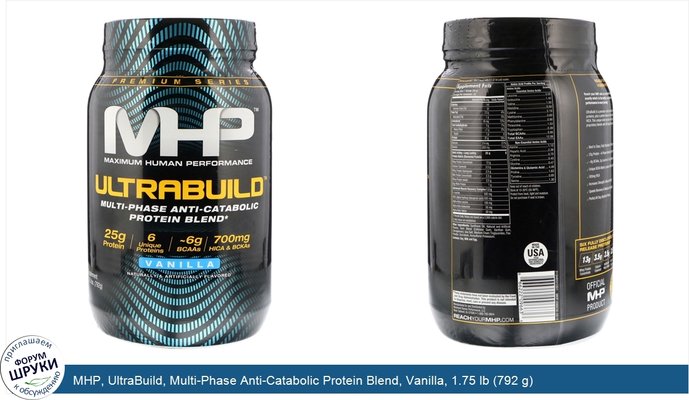 MHP, UltraBuild, Multi-Phase Anti-Catabolic Protein Blend, Vanilla, 1.75 lb (792 g)