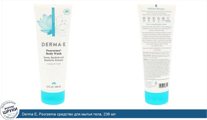 Derma E, Psorzema средство для мытья тела, 236 мл