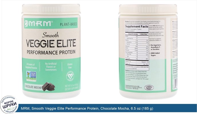 MRM, Smooth Veggie Elite Performance Protein, Chocolate Mocha, 6.5 oz (185 g)