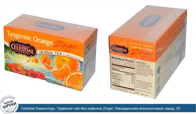 Celestial Seasonings, Травяной чай без кофеина Zinger, Мандариново-апельсиновый заряд, 20 чайных пакетиков, 1,7унции (47г)