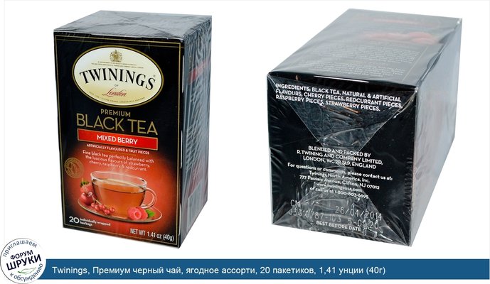 Twinings, Премиум черный чай, ягодное ассорти, 20 пакетиков, 1,41 унции (40г)