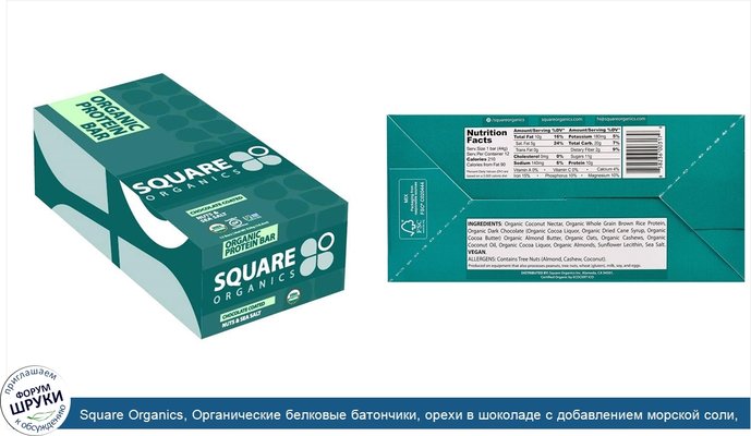 Square Organics, Органические белковые батончики, орехи в шоколаде с добавлением морской соли, 12 батончиков, 1,6 унции (44 г) Each