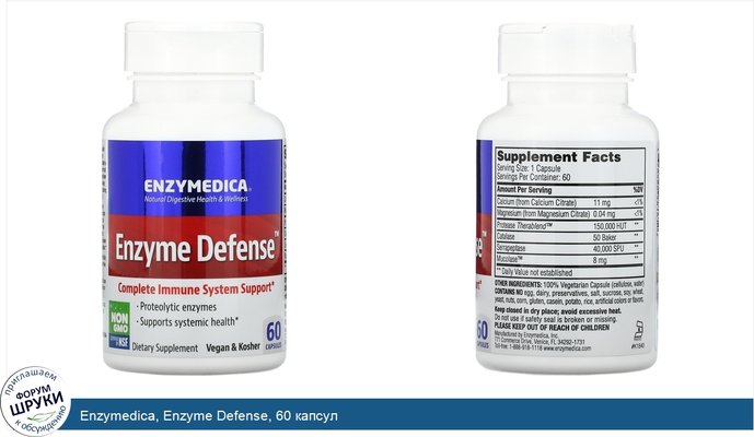 Enzymedica, Enzyme Defense, 60 капсул