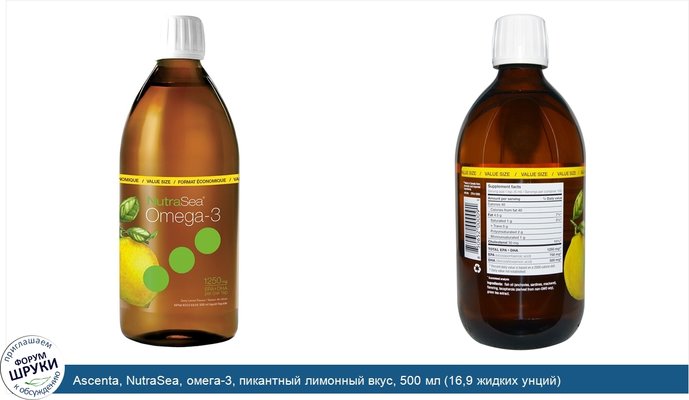 Ascenta, NutraSea, омега-3, пикантный лимонный вкус, 500 мл (16,9 жидких унций)