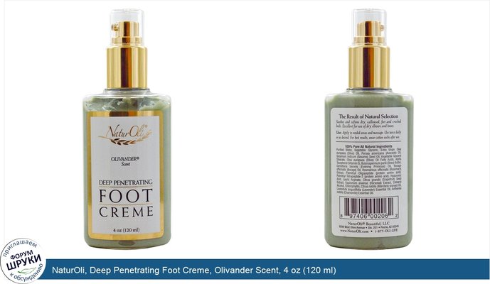 NaturOli, Deep Penetrating Foot Creme, Olivander Scent, 4 oz (120 ml)