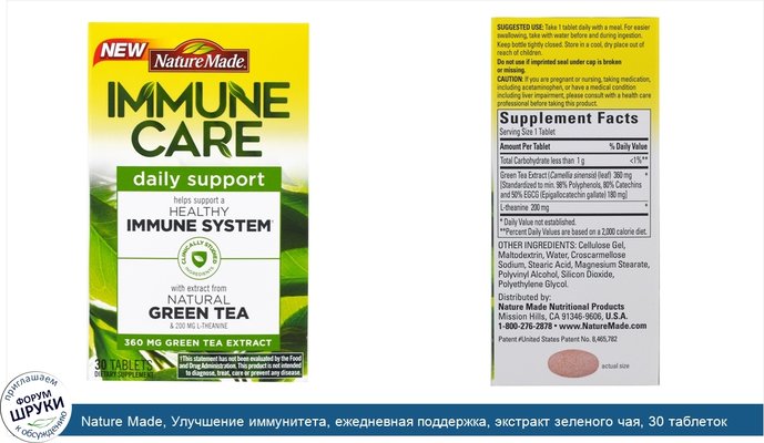 Nature Made, Улучшение иммунитета, ежедневная поддержка, экстракт зеленого чая, 30 таблеток