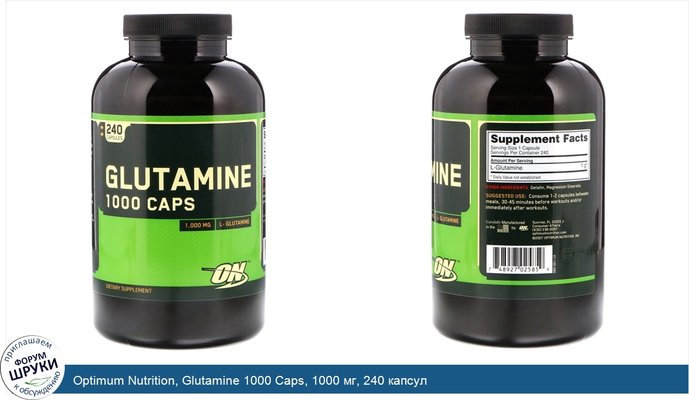 Optimum Nutrition, Glutamine 1000 Caps, 1000 мг, 240 капсул