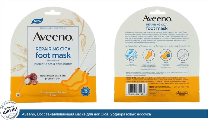 Aveeno, Восстанавливающая маска для ног Cica, 2одноразовых носочка