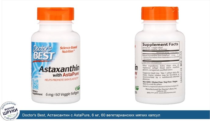 Doctor\'s Best, Астаксантин с AstaPure, 6 мг, 60 вегетарианских мягких капсул