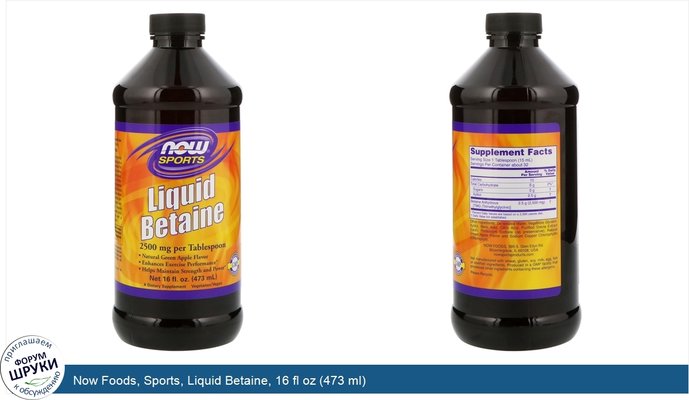 Now Foods, Sports, Liquid Betaine, 16 fl oz (473 ml)