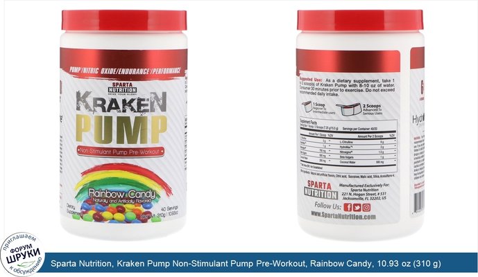 Sparta Nutrition, Kraken Pump Non-Stimulant Pump Pre-Workout, Rainbow Candy, 10.93 oz (310 g)