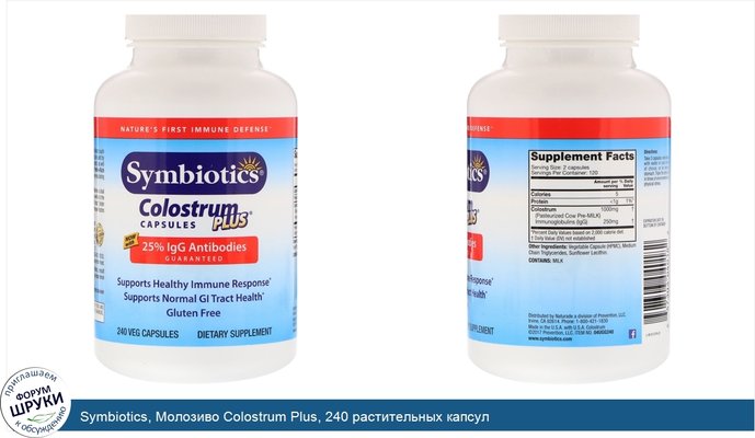 Symbiotics, Молозиво Colostrum Plus, 240 растительных капсул