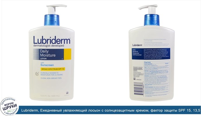 Lubriderm, Ежедневный увлажняющий лосьон с солнцезащитным кремом, фактор защиты SPF 15, 13,5 жидк. унц. (400 мл)