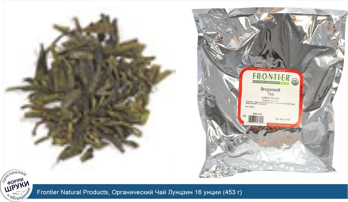 Frontier Natural Products, Органический Чай Лунцзин 16 унции (453 г)