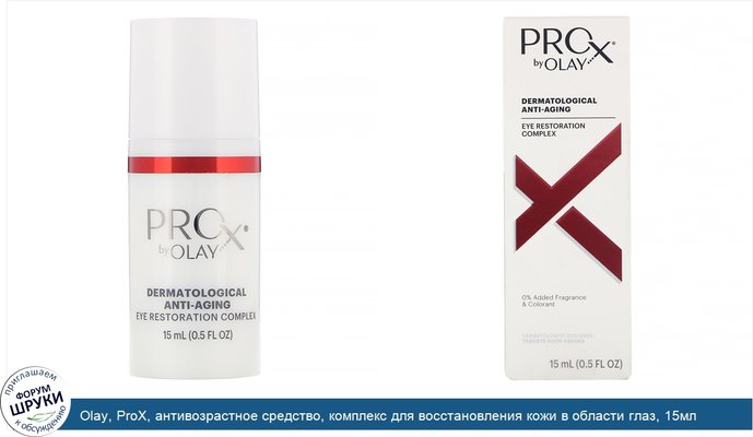 Olay, ProX, антивозрастное средство, комплекс для восстановления кожи в области глаз, 15мл (5жидк.унций)