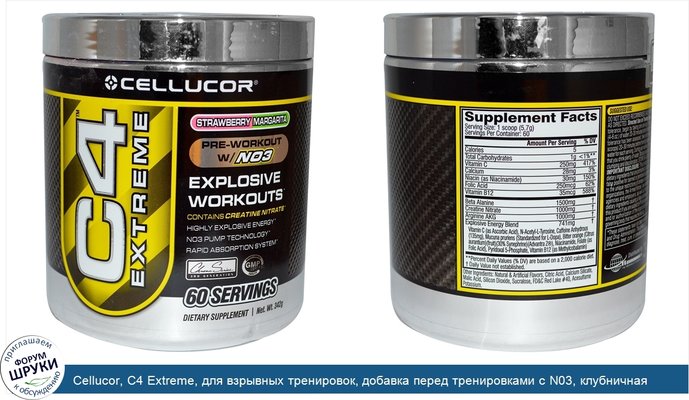 Cellucor, C4 Extreme, для взрывных тренировок, добавка перед тренировками с N03, клубничная Маргарита, 342 г