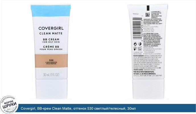 Covergirl, BB-крем Clean Matte, оттенок 530 светлый/телесный, 30мл