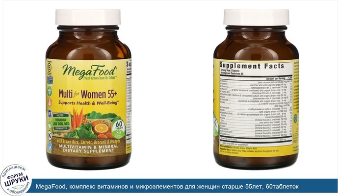 MegaFood, комплекс витаминов и микроэлементов для женщин старше 55лет, 60таблеток
