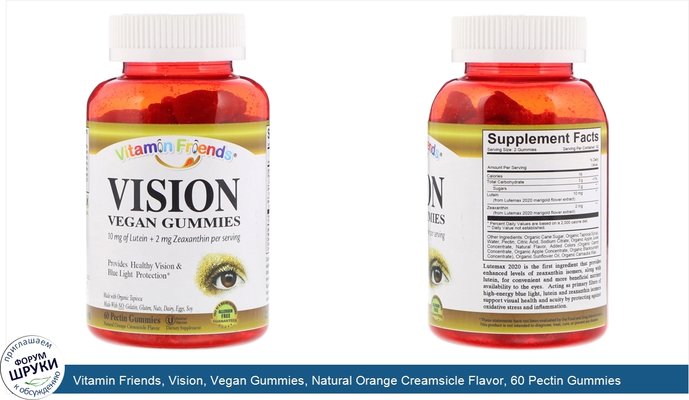 Vitamin Friends, Vision, Vegan Gummies, Natural Orange Creamsicle Flavor, 60 Pectin Gummies