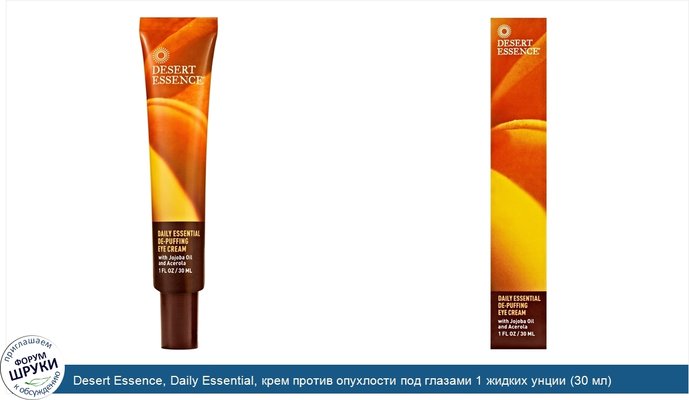 Desert Essence, Daily Essential, крем против опухлости под глазами 1 жидких унции (30 мл)