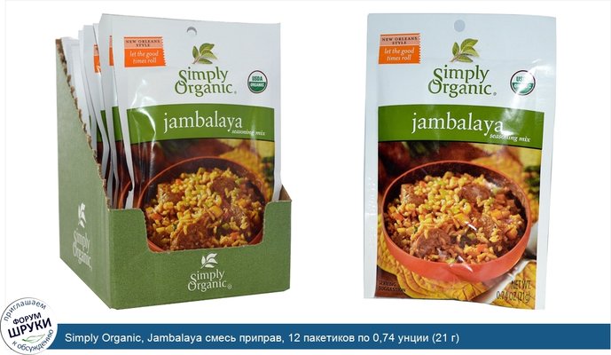 Simply Organic, Jambalaya смесь приправ, 12 пакетиков по 0,74 унции (21 г)