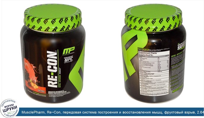 MusclePharm, Re~Con, передовая система построения и восстановления мышц, фруктовый взрыв, 2.64 фунта (1200 г)