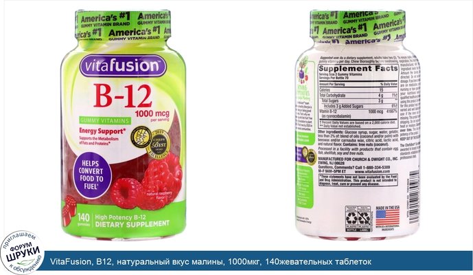 VitaFusion, B12, натуральный вкус малины, 1000мкг, 140жевательных таблеток