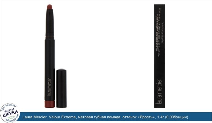 Laura Mercier, Velour Extreme, матовая губная помада, оттенок «Ярость», 1,4г (0,035унции)