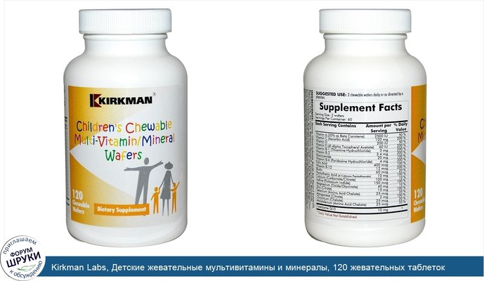 Kirkman Labs, Детские жевательные мультивитамины и минералы, 120 жевательных таблеток