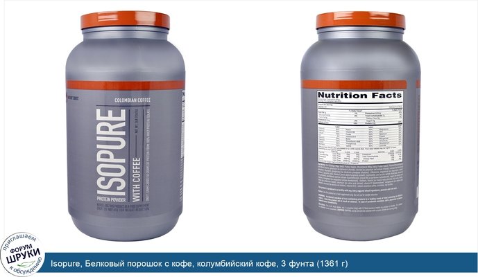 Isopure, Белковый порошок с кофе, колумбийский кофе, 3 фунта (1361 г)