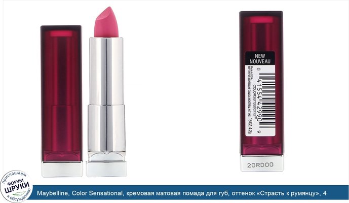 Maybelline, Color Sensational, кремовая матовая помада для губ, оттенок «Страсть к румянцу», 4,2г