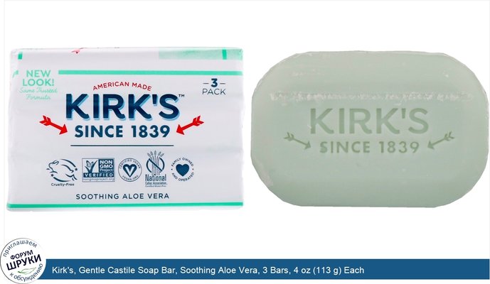 Kirk\'s, Gentle Castile Soap Bar, Soothing Aloe Vera, 3 Bars, 4 oz (113 g) Each