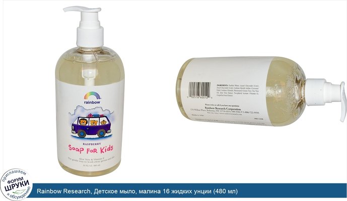 Rainbow Research, Детское мыло, малина 16 жидких унции (480 мл)