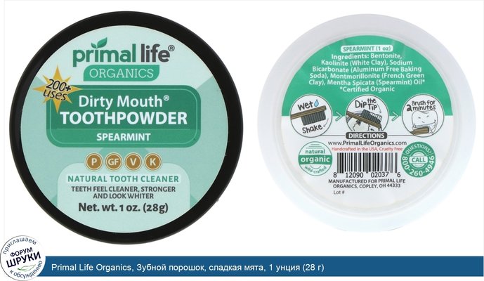 Primal Life Organics, Зубной порошок, сладкая мята, 1 унция (28 г)