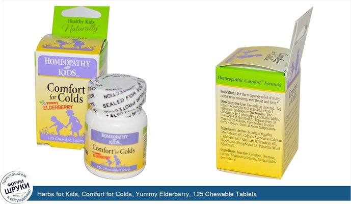 Herbs for Kids, Comfort for Colds, Yummy Elderberry, 125 Chewable Tablets
