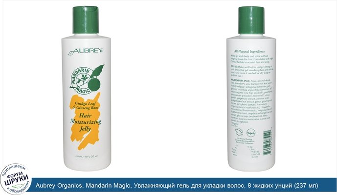Aubrey Organics, Mandarin Magic, Увлажняющий гель для укладки волос, 8 жидких унций (237 мл)