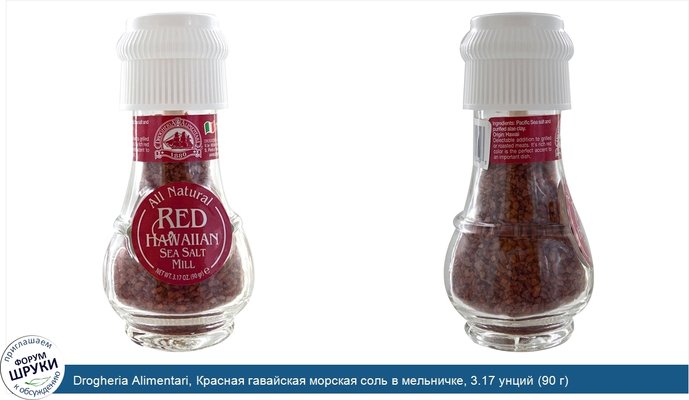 Drogheria Alimentari, Красная гавайская морская соль в мельничке, 3.17 унций (90 г)