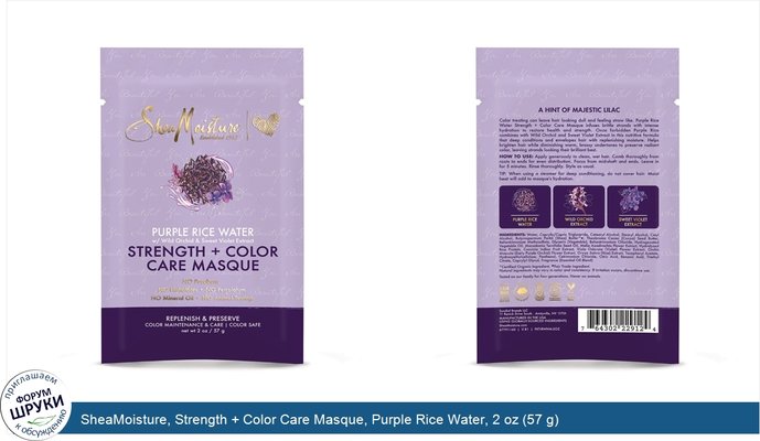 SheaMoisture, Strength + Color Care Masque, Purple Rice Water, 2 oz (57 g)