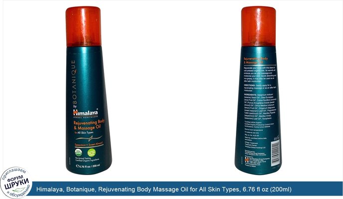 Himalaya, Botanique, Rejuvenating Body Massage Oil for All Skin Types, 6.76 fl oz (200ml)