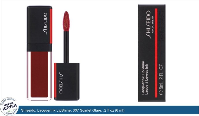 Shiseido, LacquerInk LipShine, 307 Scarlet Glare, .2 fl oz (6 ml)