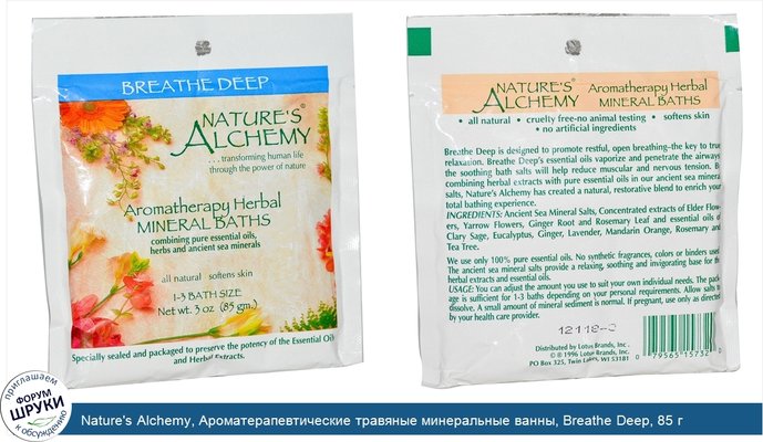 Nature\'s Alchemy, Ароматерапевтические травяные минеральные ванны, Breathe Deep, 85 г