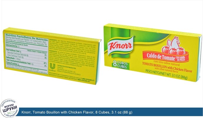 Knorr, Tomato Bouillon with Chicken Flavor, 8 Cubes, 3.1 oz (88 g)