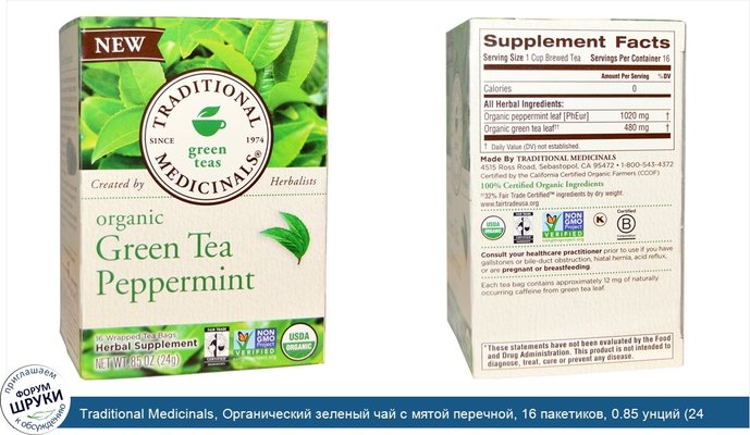 Traditional Medicinals, Органический зеленый чай с мятой перечной, 16 пакетиков, 0.85 унций (24 г)