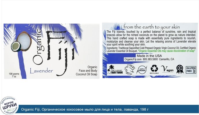 Organic Fiji, Органическое кокосовое мыло для лица и тела, лаванда, 198 г