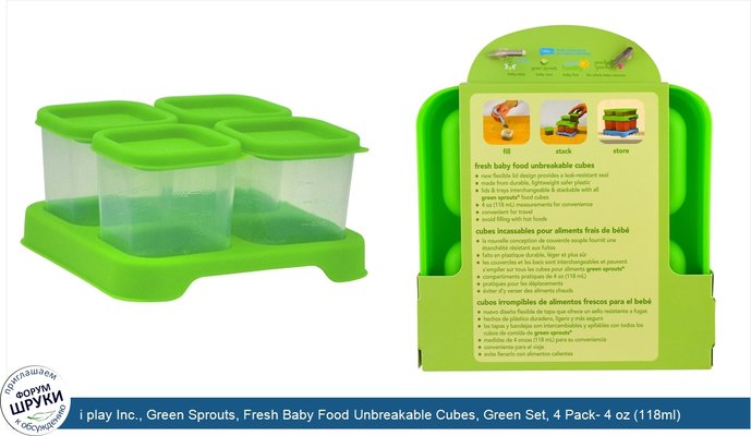 i play Inc., Green Sprouts, Fresh Baby Food Unbreakable Cubes, Green Set, 4 Pack- 4 oz (118ml) Each