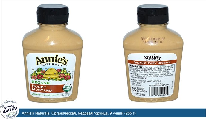 Annie\'s Naturals, Органическая, медовая горчица, 9 унций (255 г)