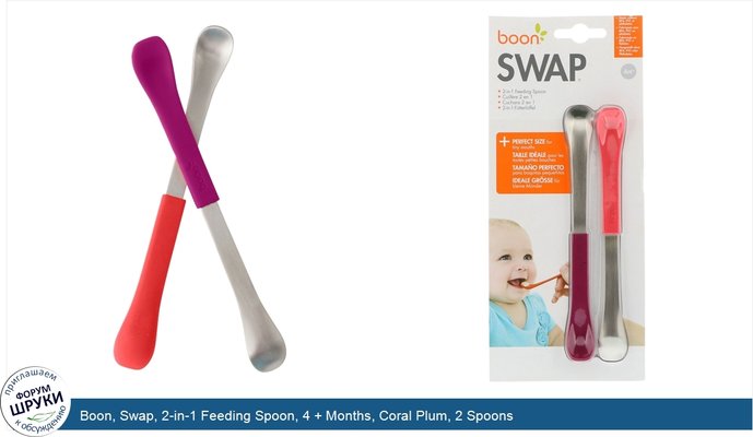 Boon, Swap, 2-in-1 Feeding Spoon, 4 + Months, Coral Plum, 2 Spoons