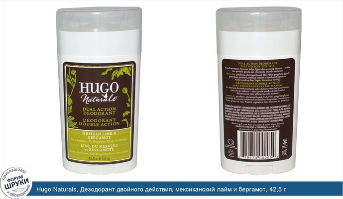 Hugo Naturals, Дезодорант двойного действия, мексиканский лайм и бергамот, 42,5 г