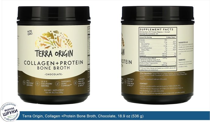 Terra Origin, Collagen +Protein Bone Broth, Chocolate, 18.9 oz (536 g)